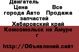 Двигатель Toyota 4sfe › Цена ­ 15 000 - Все города Авто » Продажа запчастей   . Хабаровский край,Комсомольск-на-Амуре г.